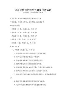 體育運動損傷預(yù)防與康復(fù)技巧試題