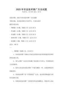 2025年農業技術推廣方法試題