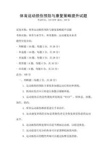 體育運(yùn)動(dòng)損傷預(yù)防與康復(fù)策略提升試題