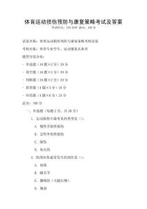 體育運動損傷預防與康復策略考試及答案