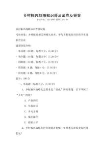 鄉村振興戰略知識普及試卷及答案
