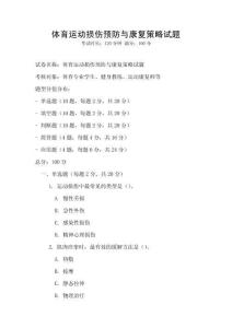體育運動損傷預防與康復策略試題