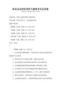體育運動損傷預防與康復考試及答案