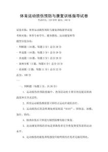 體育運動損傷預防與康復訓練指導試卷
