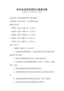 體育運動損傷預防與康復試題