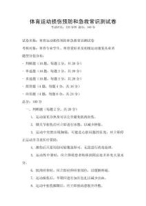 體育運(yùn)動(dòng)損傷預(yù)防和急救常識(shí)測(cè)試卷