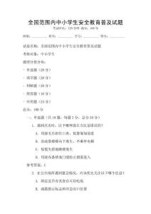全國范圍內(nèi)中小學(xué)生安全教育普及試題