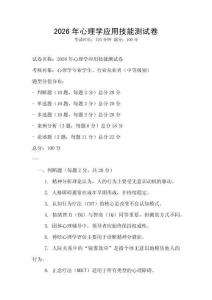 2026年心理學應用技能測試卷