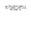 2025年國機集團國機重型裝備集團股份有限公司校園招聘暨社會招聘筆試歷年參考題庫附帶答案詳解