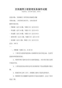 全國通用工程管理實(shí)務(wù)操作試題