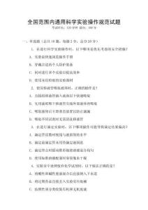 全國范圍內(nèi)通用科學(xué)實(shí)驗(yàn)操作規(guī)范試題