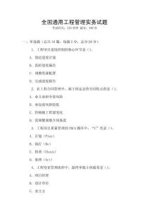 全國通用工程管理實(shí)務(wù)試題