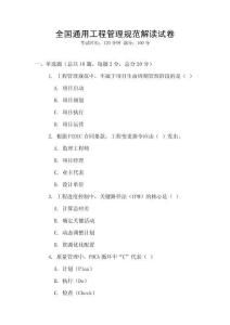 全國通用工程管理規(guī)范解讀試卷