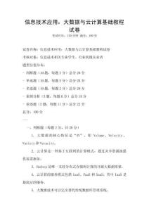 信息技術應用：大數據與云計算基礎教程試卷