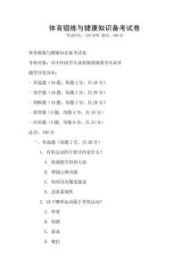 體育鍛煉與健康知識(shí)備考試卷