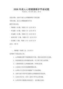 2026年成人心理健康維護手冊試題