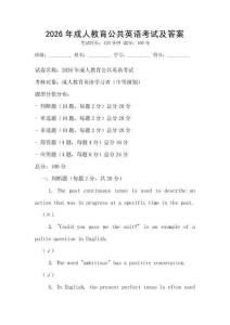 2026年成人教育公共英語考試及答案