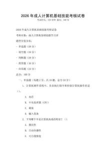 2026年成人計算機基礎(chǔ)技能考核試卷
