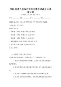 2026年成人高等教育專升本考試政治經濟學試題
