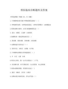 兽医临床诊断题库及答案