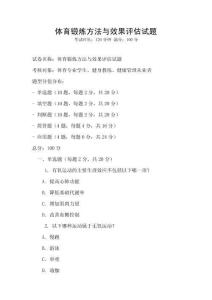 體育鍛煉方法與效果評估試題