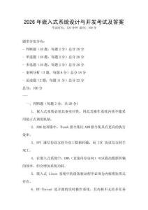 2026年嵌入式系統(tǒng)設(shè)計與開發(fā)考試及答案