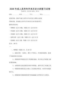 2026年成人高考專(zhuān)升本歷史大綱復(fù)習(xí)試卷