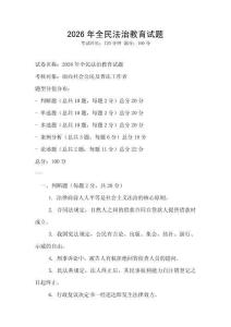 2026年全民法治教育試題