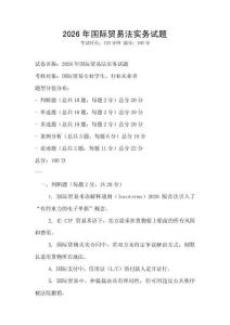 2026年國(guó)際貿(mào)易法實(shí)務(wù)試題