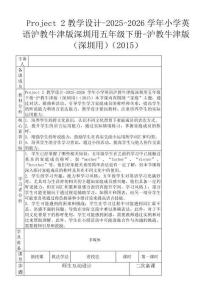 Project 2教學(xué)設(shè)計(jì)-2025-2026學(xué)年小學(xué)英語滬教牛津版深圳用五年級(jí)下冊(cè)-滬教牛津版（深