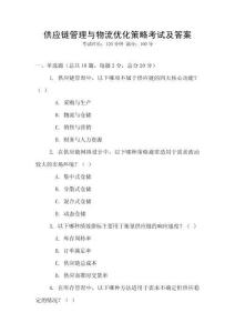 供应链管理与物流优化策略考试及答案