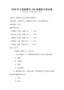 2026年工程制圖與CAD繪圖能力測試卷