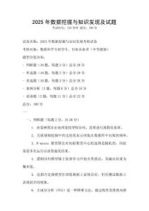 2025年數據挖掘與知識發現及試題