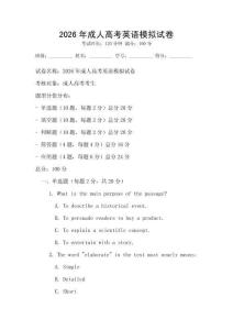 2026年成人高考英语模拟试卷