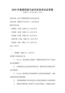 2025年數據挖掘與知識發現考試及答案