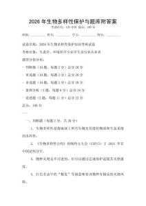 2026年生物多樣性保護與題庫附答案