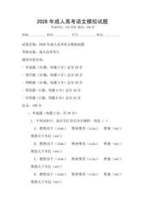 2026年成人高考语文模拟试题