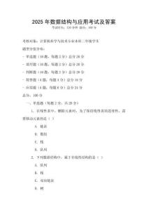 2025年數據結構與應用考試及答案