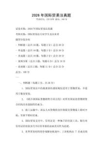 2026年國(guó)際貿(mào)易法真題