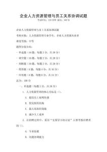 企業(yè)人力資源管理與員工關系協(xié)調試題