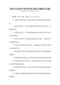 2026年房地產(chǎn)估價師考試復(fù)習(xí)策略與試題