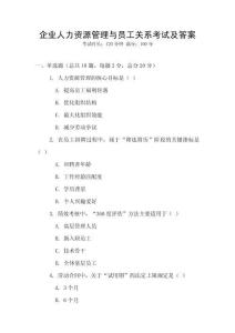 企業(yè)人力資源管理與員工關系考試及答案