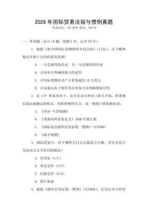 2026年國(guó)際貿(mào)易法規(guī)與慣例真題