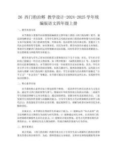 26 西門豹治鄴 教學設計-2024-2025學年統編版語文四年級上冊