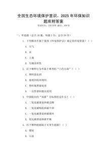 全國(guó)生態(tài)環(huán)境保護(hù)意識(shí)，2025年環(huán)保知識(shí)題庫(kù)附答案