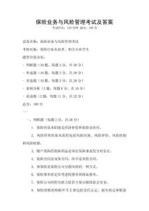 保險(xiǎn)業(yè)務(wù)與風(fēng)險(xiǎn)管理考試及答案