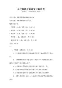 鄉(xiāng)村教師教育政策法規(guī)試題