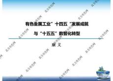 2025第二屆有色金屬智能工廠大會：有色金屬工業(yè)“十四五”發(fā)展成就與“十五五”數(shù)智化轉(zhuǎn)型