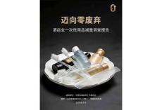 2026邁向零廢棄酒店業(yè)一次性用品減量調(diào)查報(bào)告