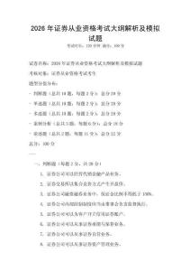 2026年證券從業資格考試大綱解析及模擬試題